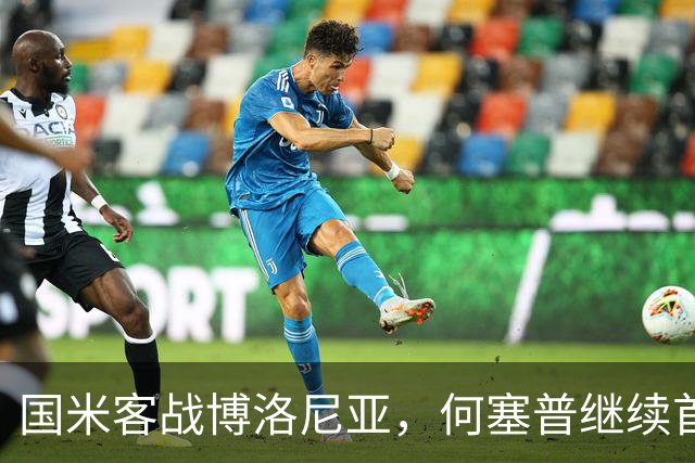 国米客战博洛尼亚，何塞普继续首发，达米安迎战旧主