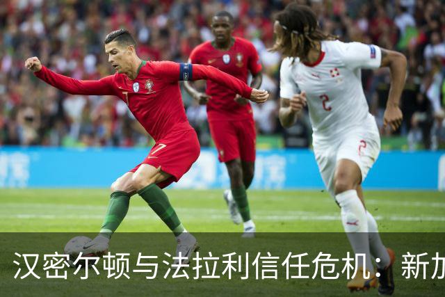 汉密尔顿与法拉利信任危机：新加坡站中的策略争议